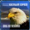 Portada Белый Орел - Дождь над Касабланкой Белый Орел - Дождь над Касабланкой