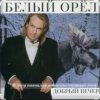 Белый орел - Рулетка