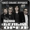 Белый орёл - Слёзы России