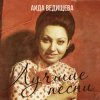 Portada Аида Ведищева - Если любишь ты (Remastered 2024) Аида Ведищева - Если любишь ты (Remastered 2024)