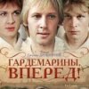 Portada К/Ф "Гардемарины, вперед!" - Берег моря К/Ф "Гардемарины, вперед!" - Берег моря