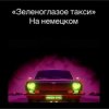 Portada unknown - Зеленоглазое такси unknown - Зеленоглазое такси