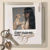 Portada Мари Краймбрери - Не спеши Мари Краймбрери - Не спеши