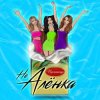 Обкладинка Пропаганда - Не Алёнка Пропаганда - Не Алёнка