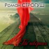 Обкладинка Роман Строгуш - А Я Кохаю Роман Строгуш - А Я Кохаю