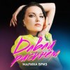Portada Марина Бриз - Не могу без тебя Марина Бриз - Не могу без тебя