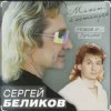Обкладинка Сергей Беликов - Живи родник Сергей Беликов - Живи родник