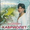 Обкладинка Александр Марцинкевич - Ангел-хранитель Александр Марцинкевич - Ангел-хранитель