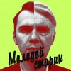 Portada BLAZH - Молодой старик BLAZH - Молодой старик