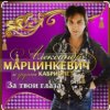 Обкладинка Александр Марцинкевич - За твои глаза Александр Марцинкевич - За твои глаза