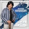 Portada Александр Марцинкевич - Давай убежим Александр Марцинкевич - Давай убежим