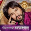 Portada Александр Марцинкевич - Ты, ты, ты Александр Марцинкевич - Ты, ты, ты