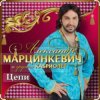 Обкладинка Александр Марцинкевич & Кабриолет - Цепи Александр Марцинкевич & Кабриолет - Цепи