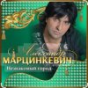 Обкладинка Александр Марцинкевич - Незнакомый город Александр Марцинкевич - Незнакомый город