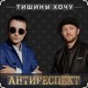 Portada Антиреспект - Тишины хочу Антиреспект - Тишины хочу