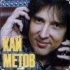 Cover Кай Метов - Река жизни Кай Метов - Река жизни