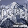 Portada Виктор Логинов - Горы Виктор Логинов - Горы