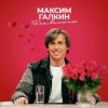 Portada Максим Галкин - День Валентина Максим Галкин - День Валентина