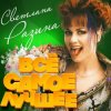 Portada Светлана Разина - Игра Светлана Разина - Игра