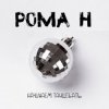 Portada Рома'Н - Начинаем танцевать Рома'Н - Начинаем танцевать
