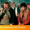 Portada К/Ф “Неуловимые мстители” - Погоня К/Ф “Неуловимые мстители” - Погоня