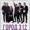 Portada Город 312 - Вредность Город 312 - Вредность