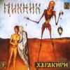 Portada Пикник - Там, на самом краю земли Пикник - Там, на самом краю земли