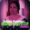 Portada Любовь Рыбкина - Верните меня в СССР (Remix) Любовь Рыбкина - Верните меня в СССР (Remix)