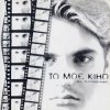 Portada EL КРАВЧУК - Танго Магнолия (Strasty Po Vertynskomu) EL КРАВЧУК - Танго Магнолия (Strasty Po Vertynskomu)