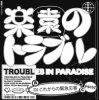 Portada DJ これからの緊急災害 - Troubles in Paradise (Original Mix) DJ これからの緊急災害 - Troubles in Paradise (Original Mix)
