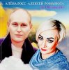 Обкладинка Алёна Росс feat. Алексей Романюта - За Облаками Алёна Росс feat. Алексей Романюта - За Облаками