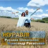 Portada Руслана Шевельова & Олександр Раєвський - Журавлі Руслана Шевельова & Олександр Раєвський - Журавлі