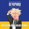 Обкладинка 100лиця feat. Skylerr - Вечорниці (Добрий День Everybody) (Butesha & DJ Kleo Radio Edit) 100лиця feat. Skylerr - Вечорниці (Добрий День Everybody) (Butesha & DJ Kleo Radio Edit)