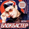 Portada Блокбастер - Падал снег Блокбастер - Падал снег