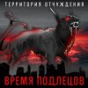 Portada Территория Отчуждения - Время подлецов Территория Отчуждения - Время подлецов