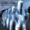 Portada Пикник - Теперь ты Пикник - Теперь ты