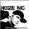 Portada Noize MC - Несите ваши деньги!!! Noize MC - Несите ваши деньги!!!