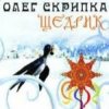 Portada Олег Скрипка - Carol Of The Bells Олег Скрипка - Carol Of The Bells