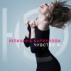 Portada Юлианна Караулова - Не хочу Юлианна Караулова - Не хочу