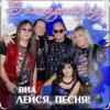 Portada ВИА Лейся песня - Белая черёмуха (из х/ф Не могу сказать прощай) ВИА Лейся песня - Белая черёмуха (из х/ф Не могу сказать прощай)