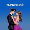 Portada Я придумала - Если бы Я придумала - Если бы