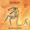 Пикник - Железные мантры