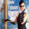 Диана Гурцкая - Ты не знал