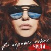 Portada ЧИЛИ - В чёрных очках ЧИЛИ - В чёрных очках