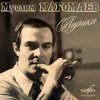 Portada Муслим Магомаев - Мелодия Муслим Магомаев - Мелодия