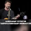 Portada Александр Устюгов & Ekibastuz & Аглая Шиловская - А мы любили Александр Устюгов & Ekibastuz & Аглая Шиловская - А мы любили