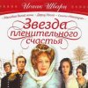 Portada К/Ф "Звезда пленительного счастья" - Не обещайте деве юной К/Ф "Звезда пленительного счастья" - Не обещайте деве юной