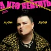 Portada alyona alyona - А хто хейтить alyona alyona - А хто хейтить