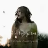 Portada Дмитренко Вікторія - Не відпускай (Acoustic Version) Дмитренко Вікторія - Не відпускай (Acoustic Version)