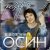 Portada Евгений Осин - Не верю